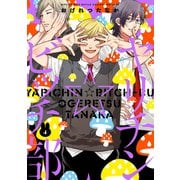 ヤリチン☆ビッチ部（4）（幻冬舎コミックス） [電子書籍]