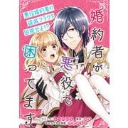 婚約者が悪役で困ってます 連載版（5）（一迅社） [電子書籍]