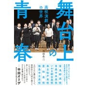 舞台上の青春 高校演劇の世界（辰巳出版ebooks） [電子書籍]
