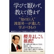 学びて厭わず、教えて倦まず  知の巨人  渡部昇一が遺した学ぶべきもの（辰巳出版ebooks） [電子書籍]