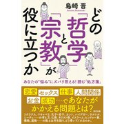 どの「哲学」と「宗教」が役に立つか（辰巳出版ebooks） [電子書籍]