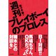 週刊プレイボーイのプロレス（辰巳出版ebooks） [電子書籍]