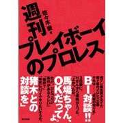 週刊プレイボーイのプロレス（辰巳出版ebooks） [電子書籍]