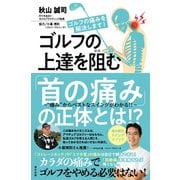 ゴルフの上達を阻む「首の痛み」の正体とは！？ ～ 痛み からベストなスイングがわかる！！（辰巳出版ebooks） [電子書籍]