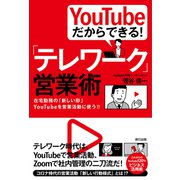 YouTubeだからできる！ 「テレワーク」営業術（辰巳出版ebooks） [電子書籍]