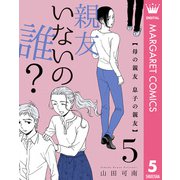 親友いないの誰？ 5 母の親友 息子の親友（集英社） [電子書籍]
