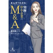 まんがでわかる 実録！中小企業のM＆A（幻冬舎メディアコンサルティング） [電子書籍]