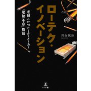 ローテク・イノベーション（幻冬舎メディアコンサルティング） [電子書籍]
