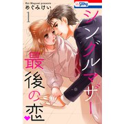 シングルマザー、最後の恋（1）【おまけ描き下ろし付き】（白泉社） [電子書籍]