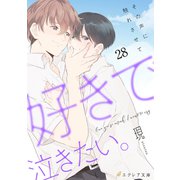 好きで泣きたい。-その声に触れさせて-28（分冊版）（MUGENUP） [電子書籍]