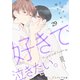好きで泣きたい。-その声に触れさせて-29（分冊版）（MUGENUP） [電子書籍]