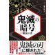 「鬼滅の暗号」解読の書（宝島社） [電子書籍]