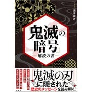 「鬼滅の暗号」解読の書（宝島社） [電子書籍]