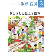学校給食 2021年2月号（全国学校給食協会） [電子書籍]