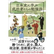 日本史に学ぶ成功者たちの勉強法（クロスメディア・パブリッシング） [電子書籍]