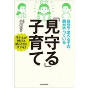 自分で学べる子の親がやっている「見守る」子育て（KADOKAWA） [電子書籍]