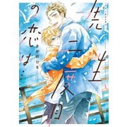 先生、二度目の恋は・・・【電子特典付き】（KADOKAWA） [電子書籍]