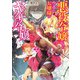 悪役令嬢になったウチのお嬢様がヤクザ令嬢だった件。2（KADOKAWA） [電子書籍]