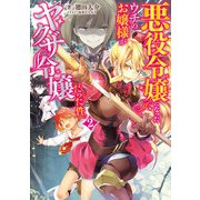 悪役令嬢になったウチのお嬢様がヤクザ令嬢だった件。2（KADOKAWA） [電子書籍]
