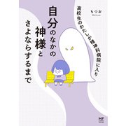 高校生のわたしが精神科病院に入り自分のなかの神様とさよならするまで（KADOKAWA） [電子書籍]