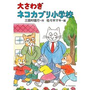 大さわぎネコカブリ小学校（PHP研究所） [電子書籍]