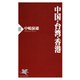 中国・台湾・香港（PHP研究所） [電子書籍]