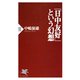 「日中友好」という幻想（PHP研究所） [電子書籍]