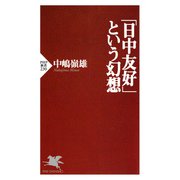 「日中友好」という幻想（PHP研究所） [電子書籍]