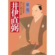 井伊直弼 己れの信念を貫いた鉄の宰相（PHP研究所） [電子書籍]
