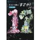 3分間ノンストップショートストーリー ラストで君は「まさか！」と言う 12歳の物語（PHP研究所） [電子書籍]