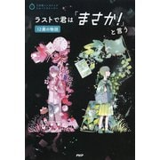 3分間ノンストップショートストーリー ラストで君は「まさか！」と言う 12歳の物語（PHP研究所） [電子書籍]