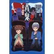 青鬼 沈黙の映画館（PHP研究所） [電子書籍]