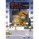 嘘吹きネットワーク（PHP研究所） [電子書籍]