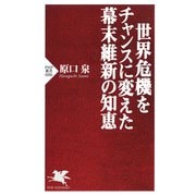 世界危機をチャンスに変えた幕末維新の知恵（PHP研究所） [電子書籍]