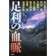 足利の血脈 書き下ろし歴史アンソロジー（PHP研究所） [電子書籍]