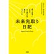 未来先取り日記（大和出版） “朝3分書く”だけで、もうあなたは幸せになっている（PHP研究所） [電子書籍]