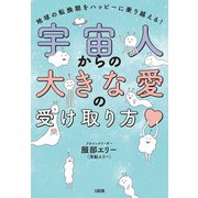宇宙人からの大きな愛の受け取り方（大和出版） 地球の転換期をハッピーに乗り越える！（PHP研究所） [電子書籍]