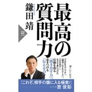 最高の質問力（PHP研究所） [電子書籍]