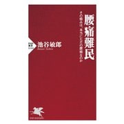 腰痛難民 その痛みは、本当にただの腰痛なのか（PHP研究所） [電子書籍]