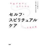 女性が幸せになるためのセルフ・スピリチュアルケア いい人生を引き寄せる方法（PHP研究所） [電子書籍]