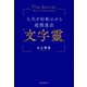人生を好転させる超開運法「文字靈」（PHP研究所） [電子書籍]