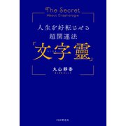 人生を好転させる超開運法「文字靈」（PHP研究所） [電子書籍]