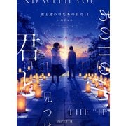 君と見つけたあの日のif（PHP研究所） [電子書籍]