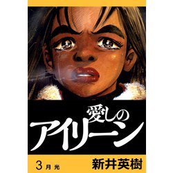 ヨドバシ Com 愛しのアイリーン 完全版 3 Comax 電子書籍 通販 全品無料配達