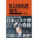 B.LEAGUE（Bリーグ）誕生 日本スポーツビジネス秘史（日経BP出版） [電子書籍]