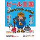 ワイン王国別冊 ビール王国 Vol.29（ワイン王国） [電子書籍]