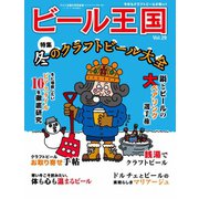 ワイン王国別冊 ビール王国 Vol.29（ワイン王国） [電子書籍]