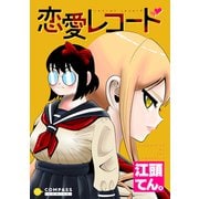恋愛レコード（コンパス） [電子書籍]