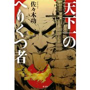 天下一のへりくつ者（光文社） [電子書籍]