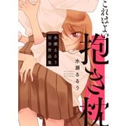 これはよい抱き枕 水瀬るるう百合作品集（芳文社） [電子書籍]